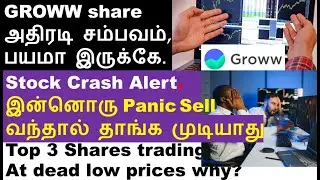 Crash Alert இன்னொரு Panic Selling வந்தால்?, GROWW share, ACC share, EXIDE share, SUMICHEM share.