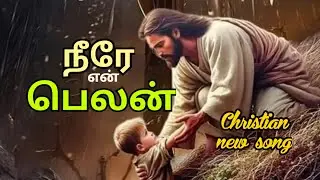 நீரே என் பெலன் | கிறிஸ்தவ பாடல் |