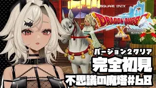 【#ドラゴンクエスト10 オンライン】完全初見！初！！不思議の魔塔！#68【#個人Vtuber #ここいつの】