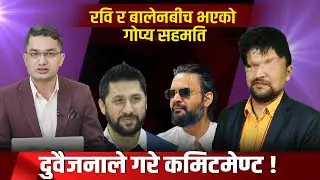 रवि लामिछाने र बालेनबिच भएको गोप्य सहमतिबारे रमेश प्रसाईँको खुलासा ! Ramesh Prashain || Space4K TV