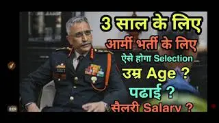 3 Year army  Bharti details  age, qualifications,salary