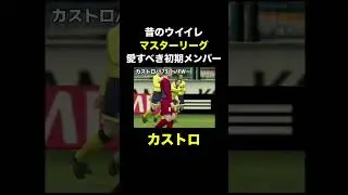 【マスターリーグの初期メンバー紹介】カストロ【昔のウイイレ/ジョンカビラ】