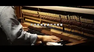 오화평트리오 - 주의 집에 영광이 가득해 (REDEEME) by John Barnett (Official M/V Original) / Let the redeenmed