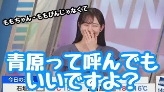 【青原桃香】青原って呼んでもいいですよ？ 結果…→ここぞとばかりにいじりまくる視聴者さん【ウェザーニュース切り抜き】