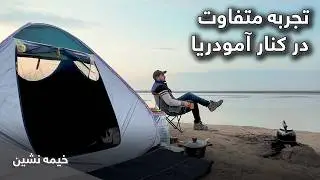 خیمه نشینی در کنار دریای آمو؛ آیا خطرناک است؟