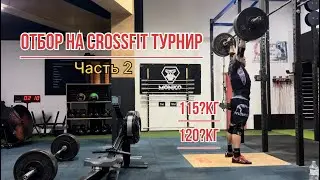 Отбор на Турнир BOG 2025 , отборочный комплекс 2 . CrossFit