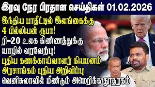 Today's Top News 01.02.2026 | Srilanka Tamil News Today | Evening News Sri Lanka