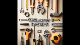 Tool Names in Korean