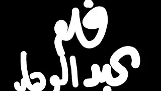 abd elwahab film logo remake