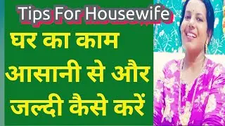 घर का काम जल्दी कैसे करें ll महिलाएं खुश कैसे रहें Tips #motivational #diprekha #tips