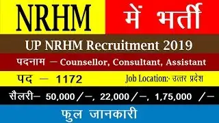 UP NHM Vacancy 2019- UP NHM  | Government Jobs 2019 | Latest Government Jobs 2019