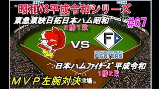 【昭和VS平成令和シリーズ#67】日本ハムファイターズ編 第4戦【ベストプレープロ野球】