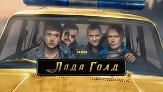 Лада Голд сериал | 1 сезон 5-8 серия | Боевики, Детективы, Криминал, Русские 2025