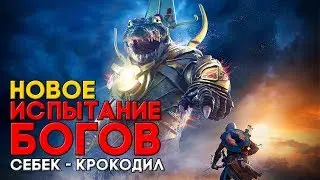 ИСПЫТАНИЕ СЕБЕКА - КРОКОДИЛ ► ОГРОМНЫЙ БОСС ► Прохождение Assassin's Creed Origins ► ИСПЫТАНИЕ БОГОВ