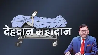 Body Donation | देहदान महादान | NIMS Hospital and University | NIMS Chairman