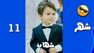 شوف ابنك المستقبلي حسب شهر ميلادك  😘👈🙈