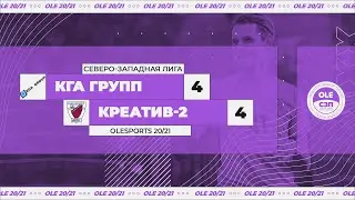 КГА ГРУПП - Креатив-2 4:4 (XIV сезон)