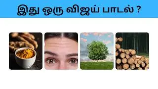Connection game in tamil | Bioscope game tamil songs | Guess the song in tamil #connetiongames