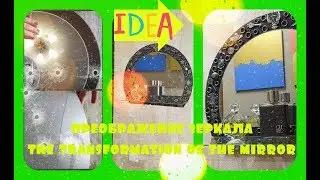 The transformation of the mirror. Преображение зеркала.