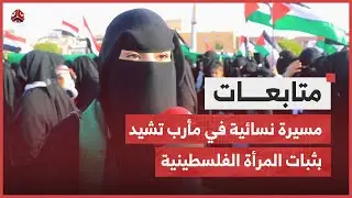 مسيرة نسائية في مأرب تشيد بثبات المرأة الفلسطينية وتضحياتها