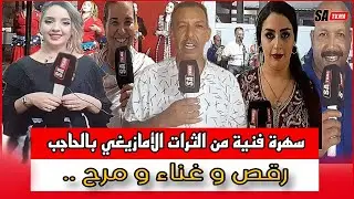 سهرة فنية من الثرات الأمازيغي بالحاجب منظر حادة ..  رقص و غناء و مرح ...