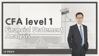 [CFA/Tomato Pass] Financial Statement Analysis📖 Lecture 1 Introduction Full Disclosure🍅