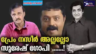 പ്രേം നസീർ അല്ലല്ലോ സുരേഷ് ഗോപി .......! | Prem Nazir | Suresh Gopi  | Lights Camera Action