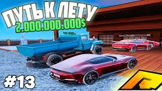 #13 - Я ПСИХАНУЛ И УДАЛИЛ ИГРУ?! ДВА МИЛЛИАРДА ДО ЛЕТА в ГТА РАДМИР КРМП GTA CRMP RADMIR RP