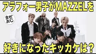 アラフォー男子がMAZZELにハマったキッカケは？