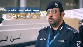 مشاركة الإدارة العامة لأمن السواحل والحدود في معرض ميليبول قطر2022