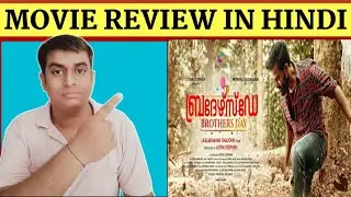 Dangerous Bhai Movie Review | Brothers Day Movie Review In Hindi | Brothers Day Review
