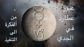 عطارد في الجدي عندما يخضع العقل لقانون زحل