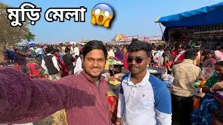 মকর সংক্রান্তিতে গ্রামের মুড়ি মেলা কেমন হয় দেখুন 😍|| মেলায় গিয়ে এটা কি করলাম 😱