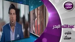 عبد الله البدر - شلون عفتك (فيديو كليب) | 2014