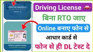 Driving License Kaise Banaye 2026 | Bina RTO Gaye Driving License Kaise Banaye Online