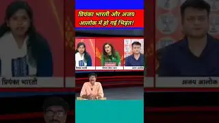 प्रियंका भारती ने BJP प्रवक्ता को दे डाली धमकी! #ajayalok #tejashwiyadav #narendramodi #rahulgandhi