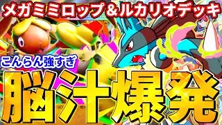 【ポケポケ】豪運なら超最強！メガミミロップ＆ルカリオデッキ！