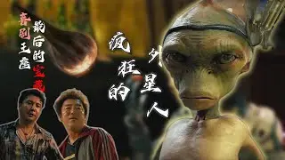 一口气带你看完《疯狂的外星人》那些你不知道的隐喻？