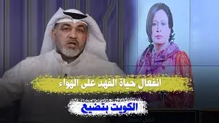تأثر الفنانة حياة الفهد: لي متى نسكت ..الديرة خربانة من تجار الاقامات!