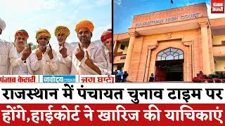 Live :- राजस्थान में पंचायत चुनाव टाइम पर होंगे, Rajasthan High Court ने खारिज की याचिकाएं