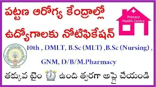 కొత్త నోటిఫికేషన్ | YSR UPHC jobs latest Notification | AP Latest jobs Notification 2021 | AP Jobs