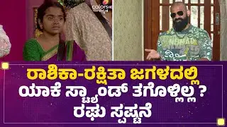 Rashika Shetty-Rakshitha Shetty ಜಗಳದಲ್ಲಿ ಯಾಕೆ ಸ್ಟ್ಯಾಂಡ್ ತಗೊಳ್ಲಿಲ್ಲ ? Mutant Raghu ಸ್ಪಷ್ಟನೆ | BBK 12