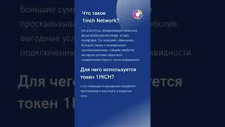 Обзор монеты 1inch Network (1INCH) #1inch #криптовалюта #токен #binance #shorts