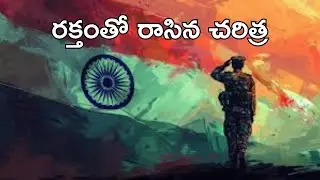 రక్తంతో రాసిన చరిత్ర | Raktamtho Rasina Charithra | Indian Soldiers | Telugu Poems | Aksharalipi