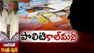 కాల్&zwnj;మనీ కంత్రీ రాజకీయం  | Call Money Gang In Vijayawada | TV5 News