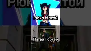 ryuko Matoi sv Piter Parker. #piterparker #ryuko #killlakillif #battle