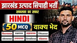 वाक्य भेद MCQ || हिंदी || | UTPAD SIPAHI SELECTION TARGET BATCH || #utpadsipahi #jharkhand