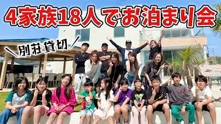 【貸別荘】4家族総勢18人でお泊まり会！BBQして早朝5時からプール最高！1泊2日旅行Vlog【後編】