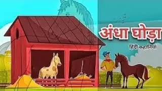 🐎🐎अंधे घोड़े की कहानी 🐎🐎||Blind horse|| Motivational story||