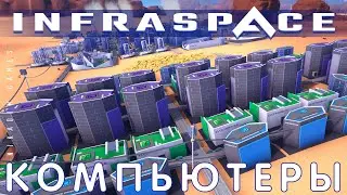 🚀 InfraSpace: КОМПЬЮТЕРЫ #4